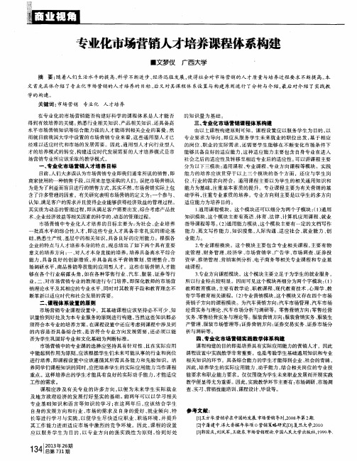 专业化市场营销人才培养课程体系构建