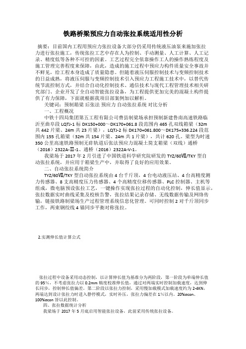 铁路桥梁预应力自动张拉系统适用性分析
