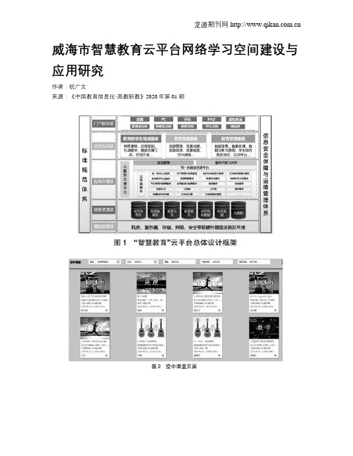 威海市智慧教育云平台网络学习空间建设与应用研究