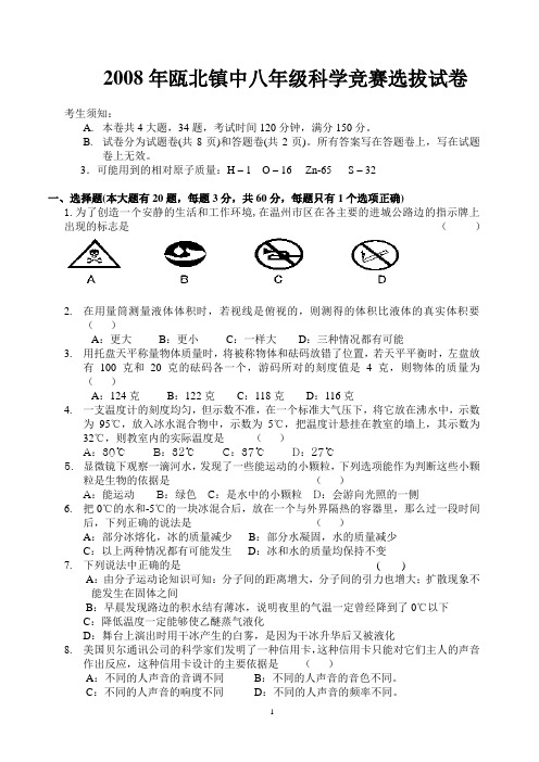 2008瓯北镇中八年级科学竞赛