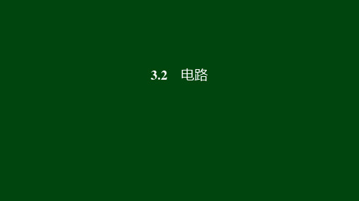 教科版九年级物理上册PPT课件(超实用!)3.2 zz电路
