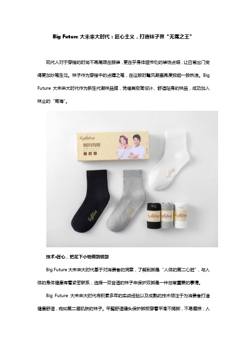 Big Future大未来大时代：匠心主义,打造袜子界“无冕之王”