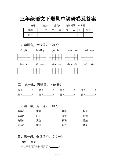 三年级语文下册期中调研卷及答案