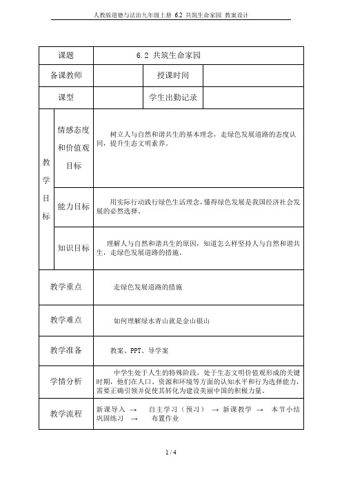 人教版道德与法治九年级上册 6.2 共筑生命家园 教案设计