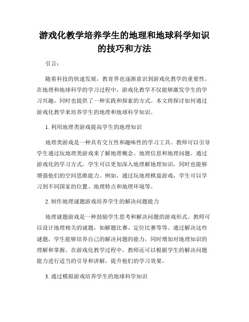 游戏化教学培养学生的地理和地球科学知识的技巧和方法