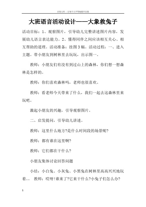 大班语言活动设计——大象救兔子