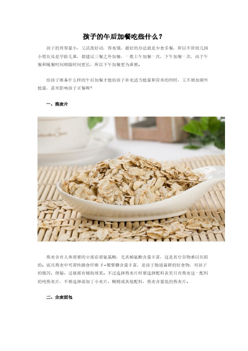孩子的午后加餐吃些什么