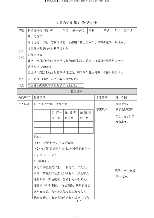 【优秀教案】人教新课标五年级上册数学《积的近似数》教案