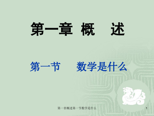 最新第一章概述第一节数学是什么PPT
