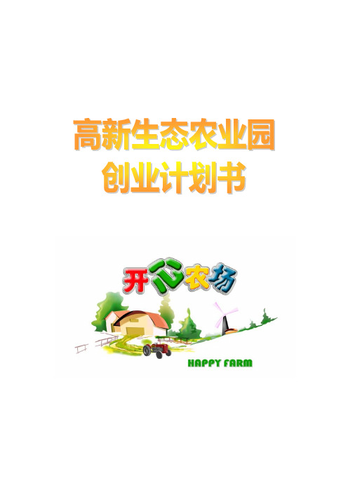 “开心农场”创业计划书(终稿)
