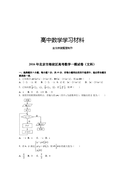 北京市海淀区高考数学一模试卷(文科)