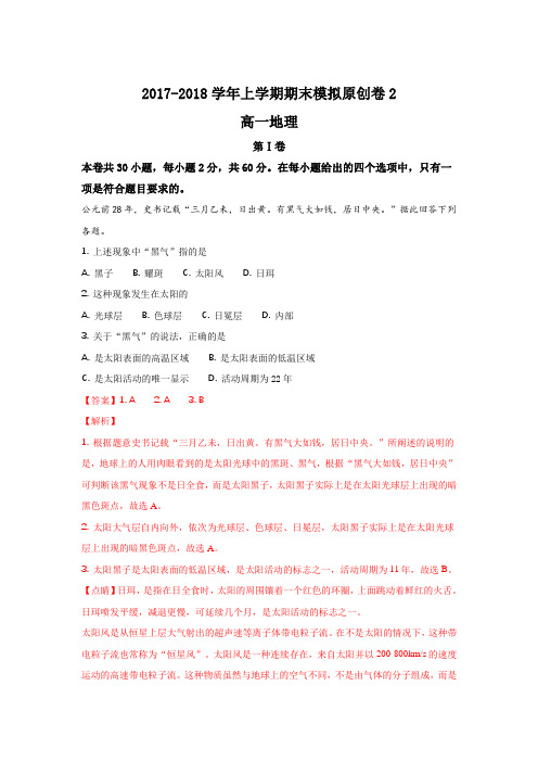 甘肃省临泽一中2017-2018学年高一上学期期末模拟原创卷地理2试题 Word版含解析