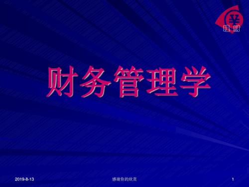 《财务管理学》教学课件模板.pptx