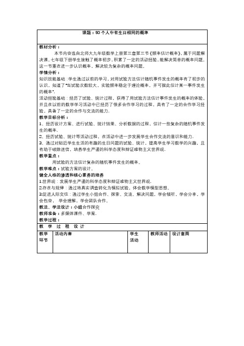 北师大九年级数学上册第三章第三节《频率估计概率》
