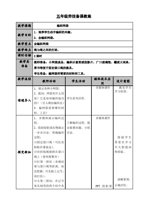 五年级劳技课教案  编织网袋