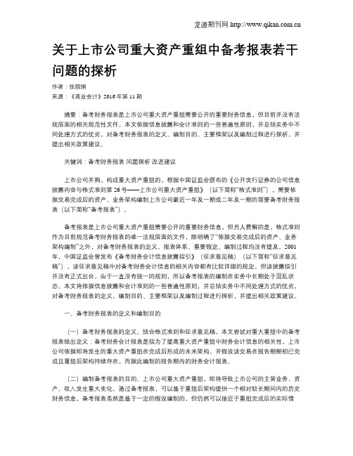 关于上市公司重大资产重组中备考报表若干问题的探析