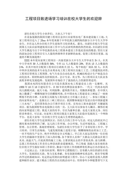 工程项目致进场学习培训在校大学生的欢迎辞