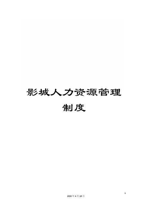 影城人力资源管理制度范文