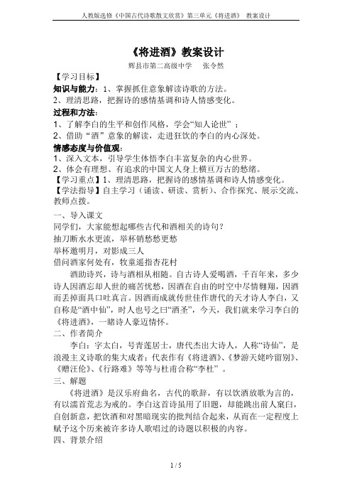 人教版选修《中国古代诗歌散文欣赏》第三单元《将进酒》 教案设计