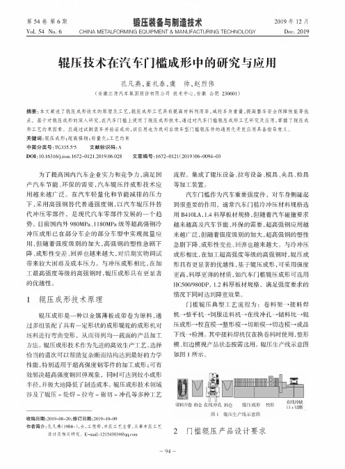 辊压技术在汽车门槛成形中的研究与应用