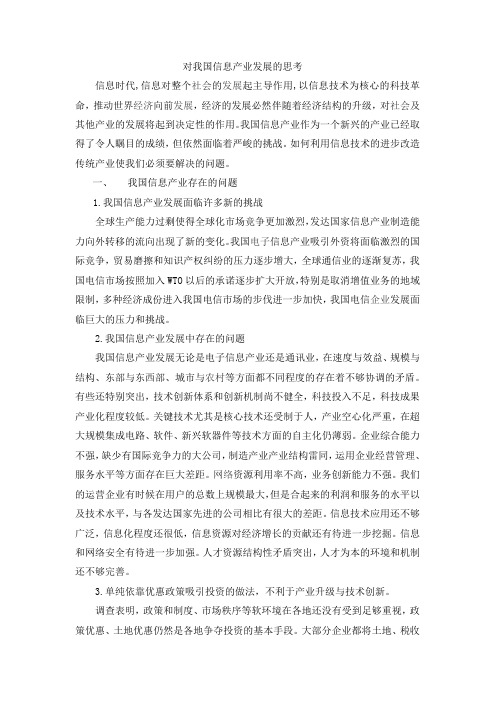 对我国信息产业发展的思考