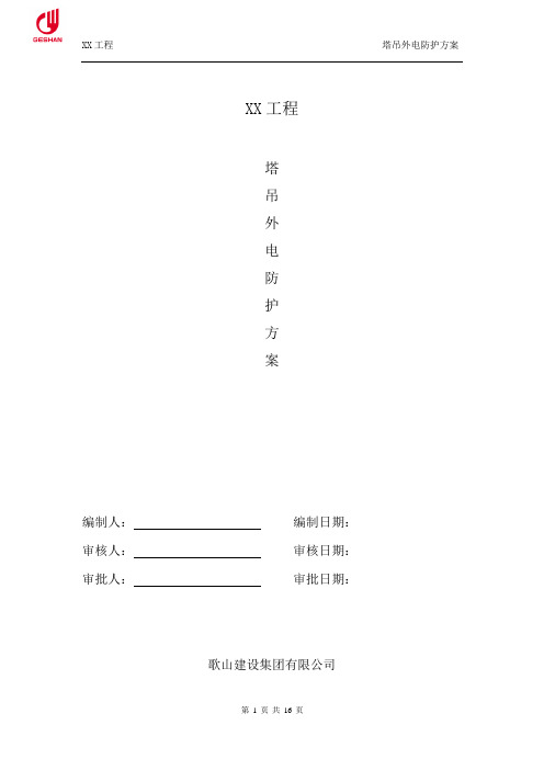 5.塔吊外电防护方案