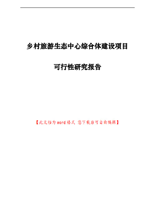 乡村旅游生态中心综合体建设项目可行性研究报告