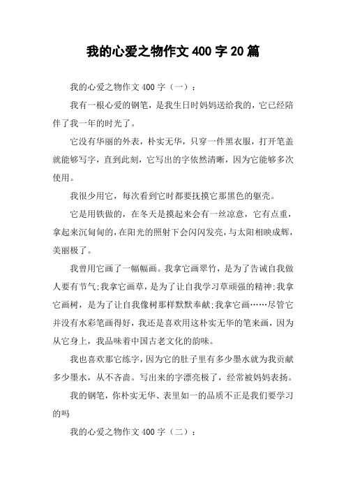 我的心爱之物作文400字20篇