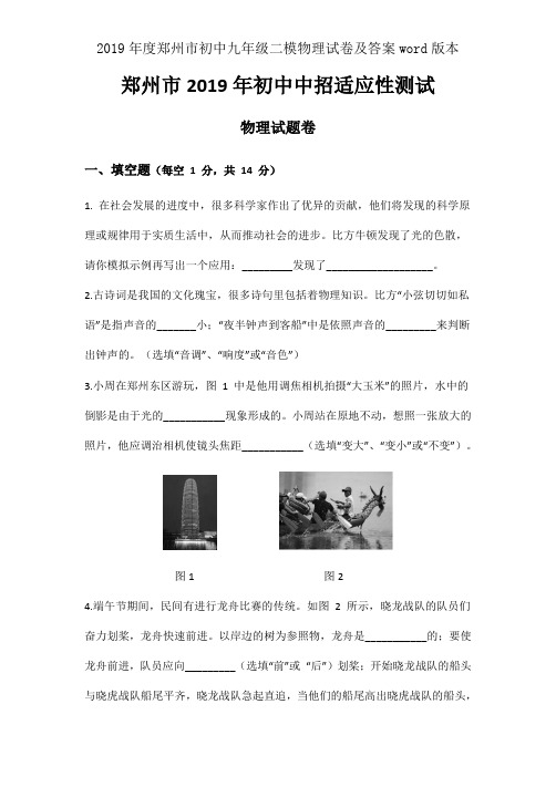 2019年度郑州市初中九年级二模物理试卷及答案word版本