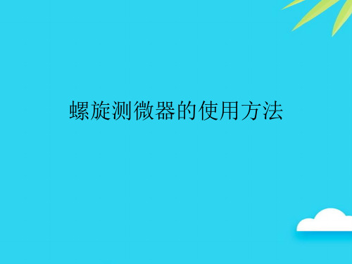 【正式版】螺旋测微器的使用方法PPT