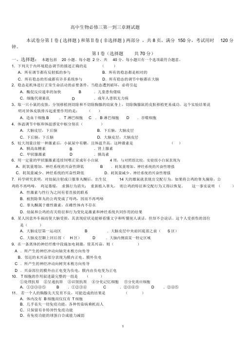 高中生物必修三第一到三章测试题