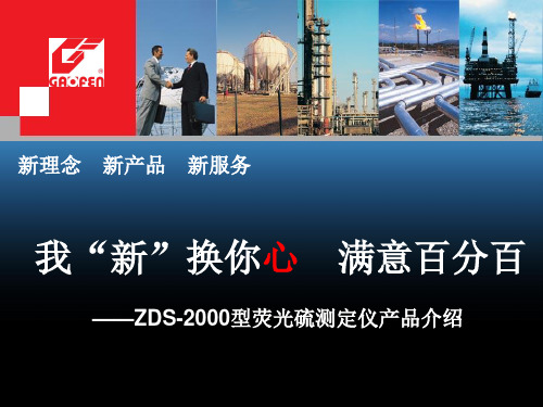 ZDS-2000型荧光硫测定仪培训教材