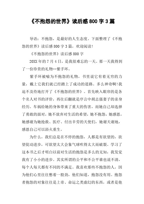《不抱怨的世界》读后感800字3篇[工作范文]