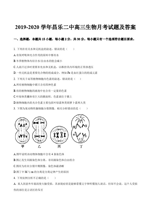 2019-2020学年昌乐二中高三生物月考试题及答案