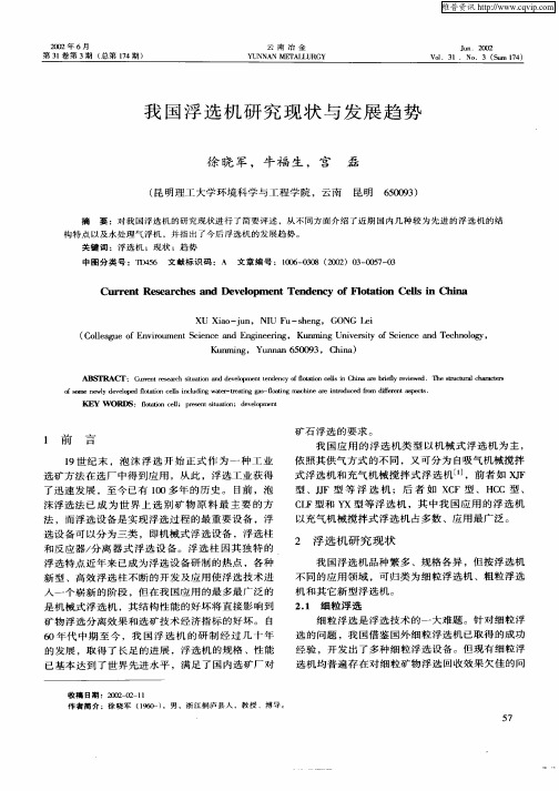 我国浮选机研究现状与发展趋势