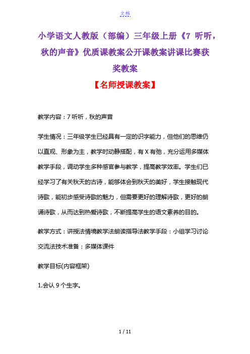 小学语文人教版(部编)三年级上册《7 听听,秋的声音》优质课教案公开课教案讲课比赛获奖教案D047