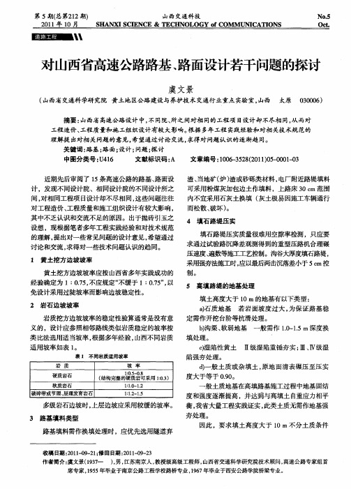 对山西省高速公路路基、路面设计若干问题的探讨