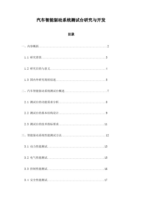 汽车智能驱动系统测试台研究与开发