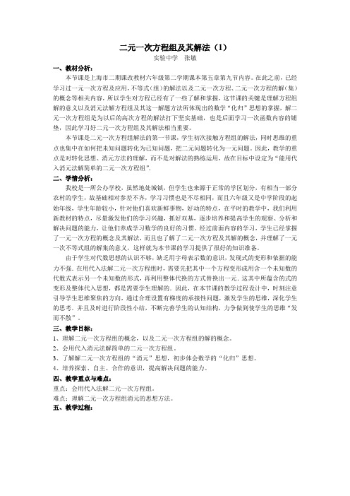 上海教育版六年级下册69《二元一次方程组及其解法》精品教案