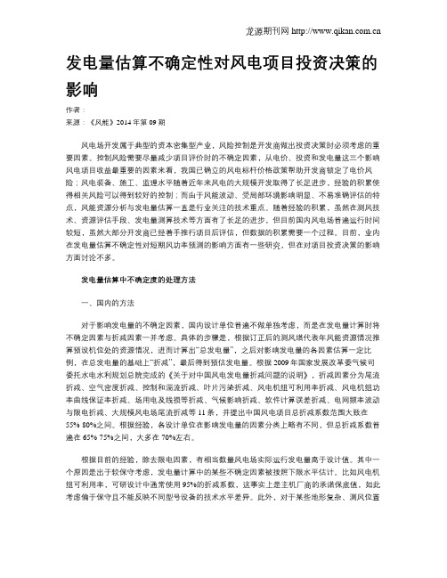 发电量估算不确定性对风电项目投资决策的影响