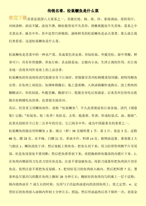 传统名肴,松鼠鳜鱼是什么菜
