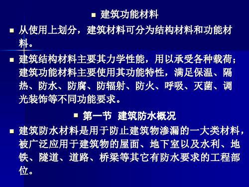 建筑功能材料(完整)