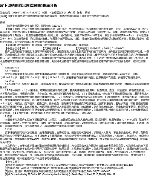 皮下埋植剂取出障碍8例的临床分析