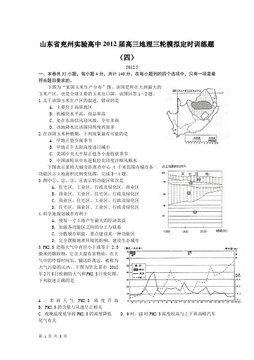 山东省兖州实验高中2012届高三地理三轮模拟定时训练题(四)