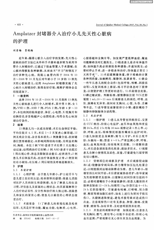 Amplatzer封堵器介入治疗小儿先天性心脏病的护理
