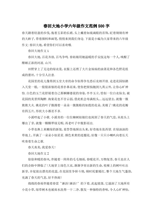 春回大地小学六年级作文范例500字