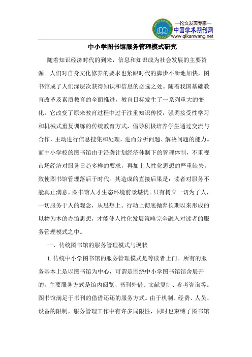 中小学图书馆服务管理模式研究