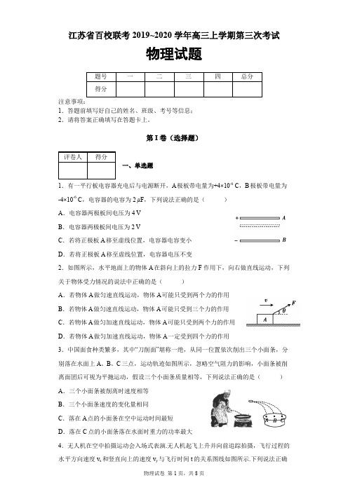 江苏省百校联考2019-2020学年高三上学期第三次考试物理试题及答案解析