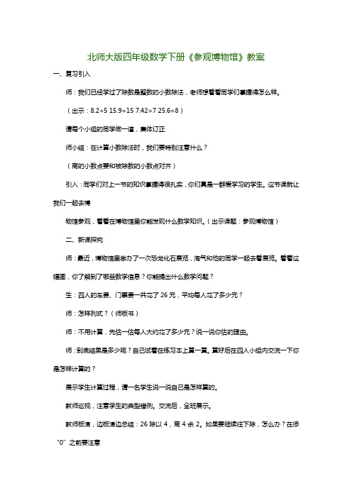 北师大版四年级数学下册《参观博物馆》教案