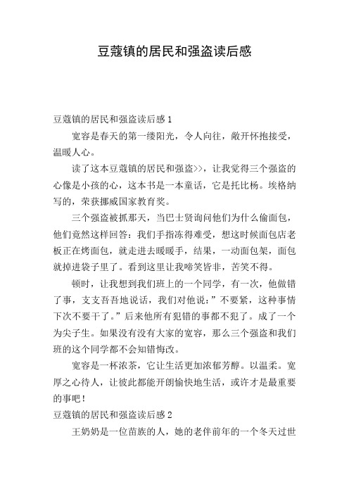 豆蔻镇的居民和强盗读后感